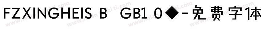 FZXINGHEIS B  GB1 0◆字体转换